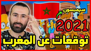 ردة فعلي على تنبؤات في المغرب لعام 2021 في مسلسل عائلة سيمبسون هل تصدق ! ?? | ابو البيس _ abo al bis