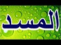 سورة المسد "مكتوبه" - الشيخ الدوكالي  العالم