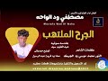 مصطفي ودالواحه اغنية الجرح الملتهب New 2025 مصطفي ودالواحه اغنية الجرح الملتهب New 2025