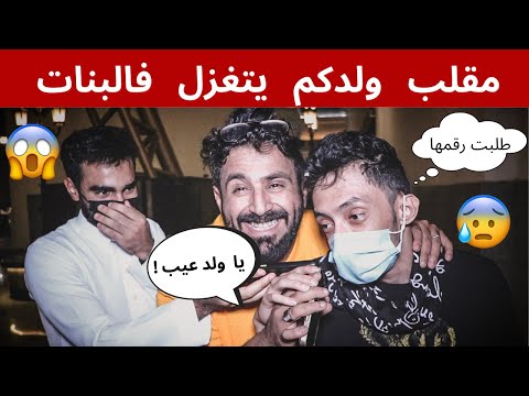 مقلب دق على ابوك وقول انا أتغزلت في بنت و مسكوني الأمن مستحيل اللي صار