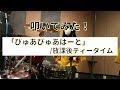 【叩いてみた】放課後ティータイム「ぴゅあぴゅあはーと」