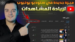 ميزة تجريبية في Youtube لزيادة المشاهدات و المشتركين