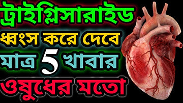 💥৭ দিনেই💥 ট্রাইগ্লিসারাইড কমানোর উপায় | রক্তে চর্বি কমানোর উপায় | ট্রাইগ্লিসারাইড কমানোর খাবার |