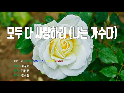 [은성 반주기] 모두다사랑하리(나는가수다) - 김경호