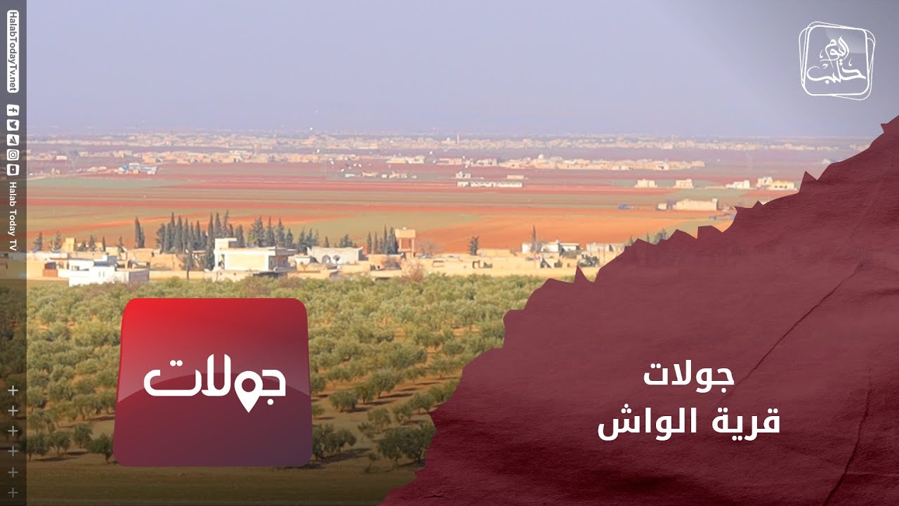 جولات: قرية الواش استراحة طريق الحرير وبيت الآغا