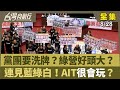 黨團改選議題