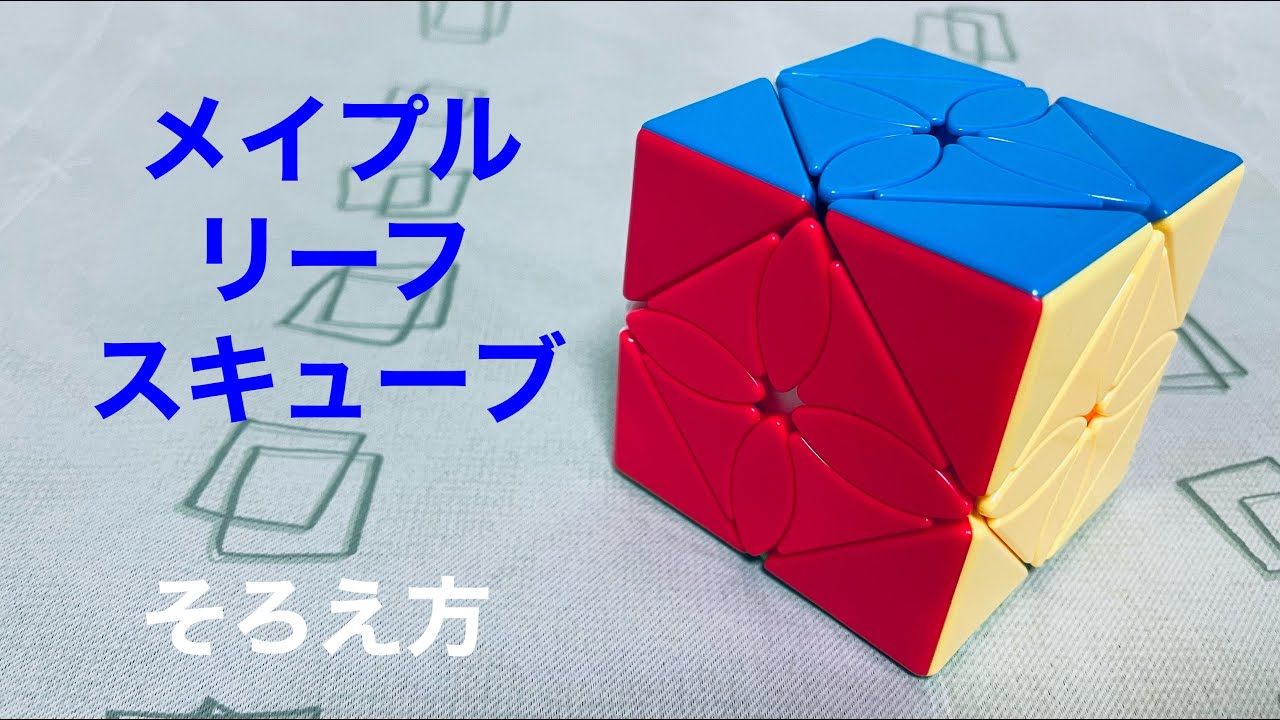 【メイプルリーフスキューブ】そろえ方