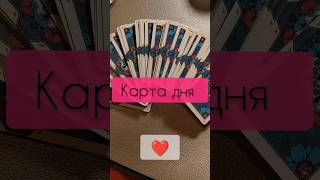 Карта дня #таролог #обучениетаро #таро #гадание #гаданиеонлайн #tarot #тарообучение #картытаро