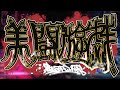 美闘遊戯#3 女性顔出し配信者リーグ 【スト6】