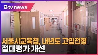 서울시교육청, 내년도 고입전형 절대평가 개선_SK broadband 서울뉴스
