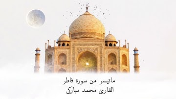 ماتيسر من سورة فاطر🤍 - محمد مباركي