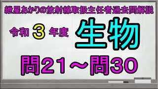 【令和３年度生物　問２１～問３０】紲星あかりの放射線取扱主任者過去問解説