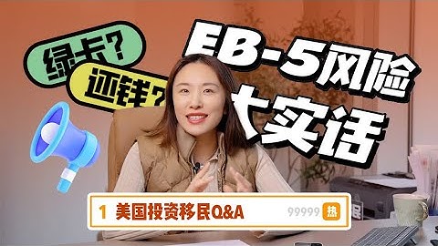 美國EB-5投資移民錢卡兩空？這些風險項要提前了解！ - 天天要聞