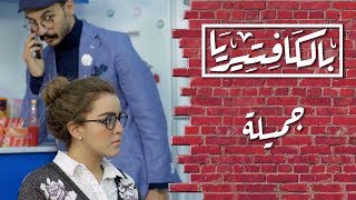 بالكافتيريا | جميـلة