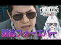 【 JUDGE EYES：死神の遺言Remastered】新谷フォーエバー お前のことは忘れない 完全初見プレイ!! #5