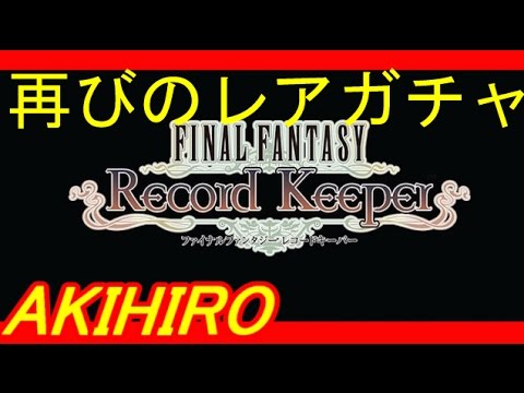 【FFRK】★5くるぅぅぅぅぅぅ！？11回レアガチャやってみました！【FINALFANTASY-RecordKeeperやってみた！】