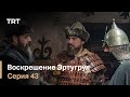 Воскрешение Эртугрул Сезон 1 Серия 43