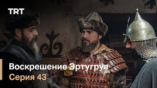 Воскрешение Эртугрул Сезон 1 Серия 43