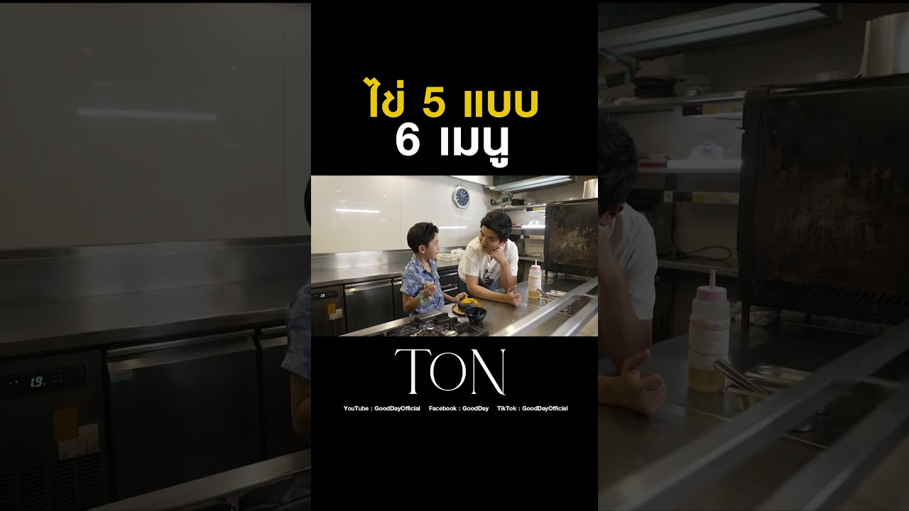 ไข่ 5 แบบ 6 เมนู ทำตามง่าย ๆ กับน้องคอปเตอร์ #Shorts #TON #ChefTon #GoodDayOfficial
