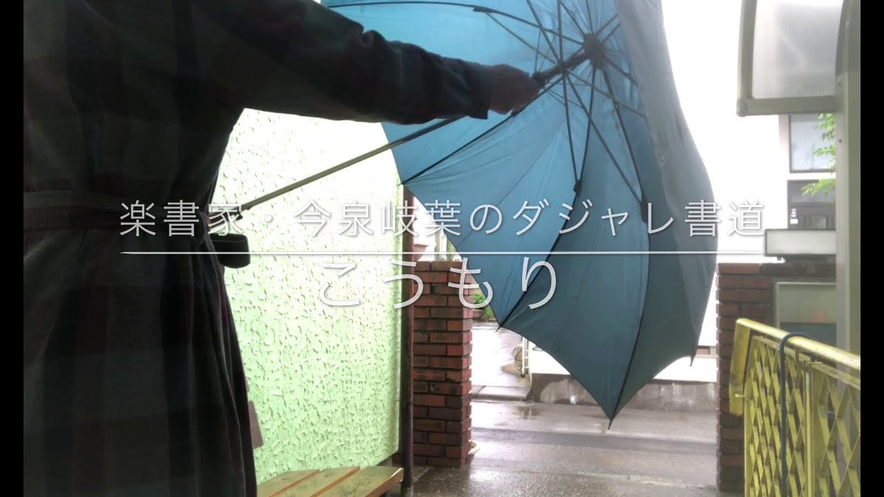 ダジャレ書道 楽書家 今泉岐葉のハロウィンダジャレ かぼちゃ Youtube ダジャレ書道 楽書家 今泉岐葉のハロウィンダジャレ かぼちゃ Youtube