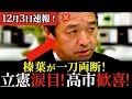 【ブチギレ】レアすぎるインタビューでズバズバ本音を言う榛葉幹事長!麻生太郎との秘話も!