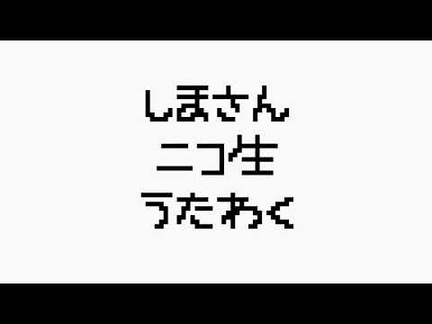 【イドラのサーカス】志麻さん、倍速でも歌えるの？ ニコ生 歌枠