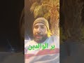 شاهد ماذا يفعل برك بوالديك شاهد ماذا يفعل برك بوالديك