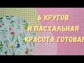 Салфетка или корзинка?! Пасхальная красота для вашего дома.