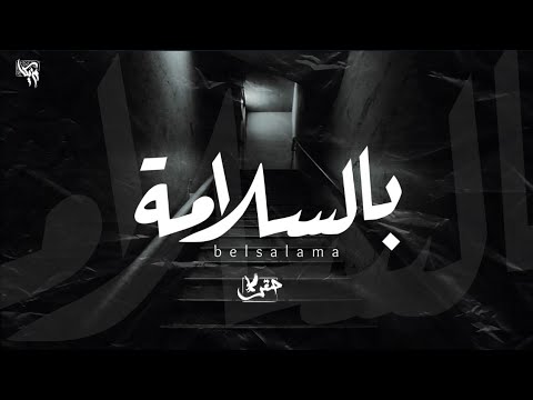    بالسلامه