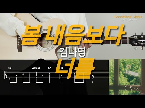 봄 내음보다 너를 (기타) - 김나영