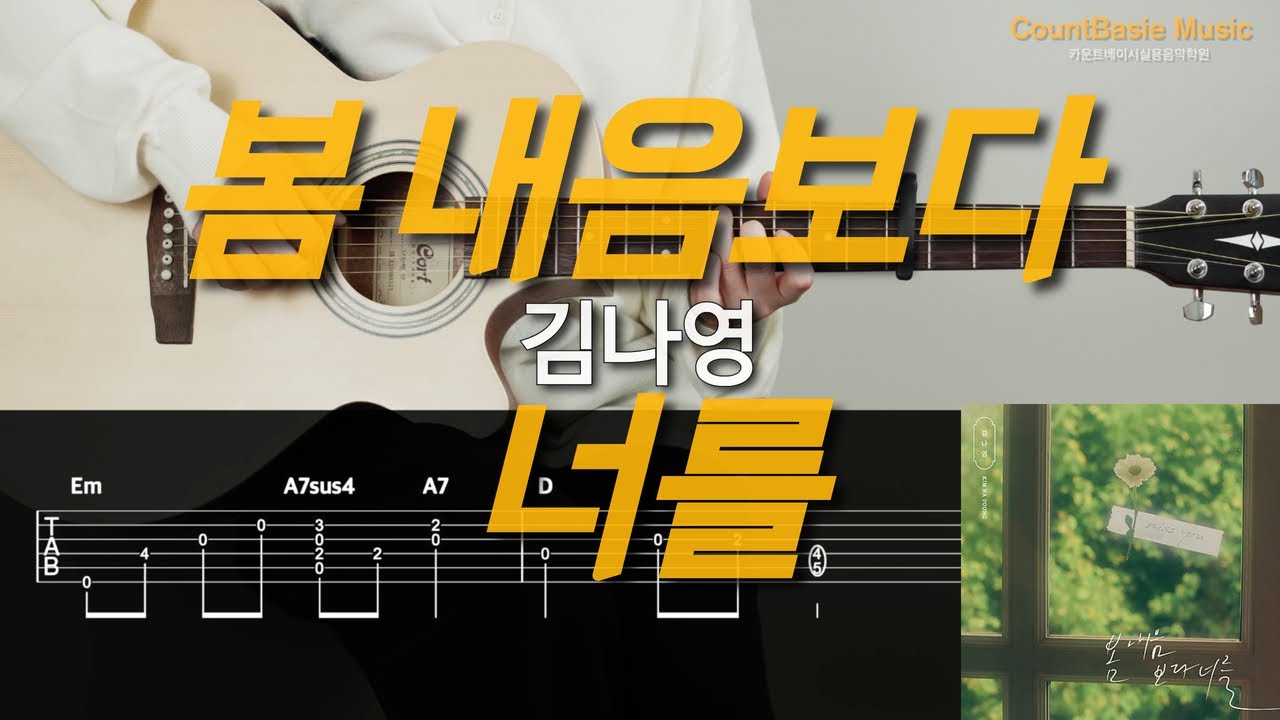 쉬운]봄 내음보다 너를-김나영 카베기타 l 기타, 코드, 커버, 타브, 악보 l Guitar cover