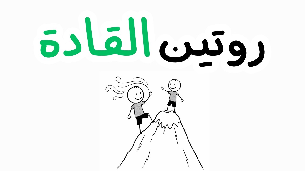 كيف تسيطر على يومك؟