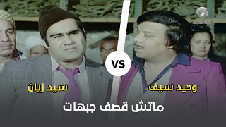 مزاد واتقلب ماتش قصف جبهات بين وحيد سيف وسيد زيان