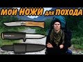 Мои НОЖИ для похода