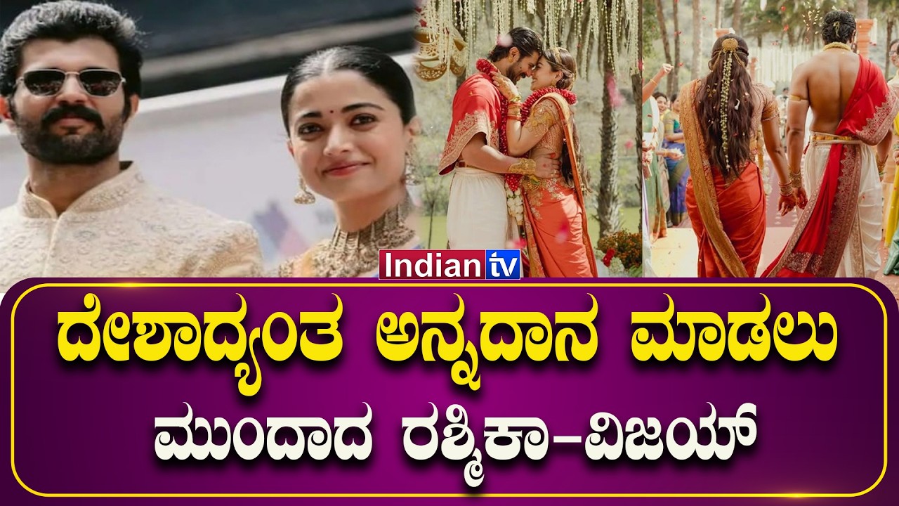 ದೇಶಾದ್ಯಂತ ಅನ್ನದಾನ ಮಾಡಲು ಮುಂದಾದ ರಶ್ಮಿಕಾ-ವಿಜಯ್