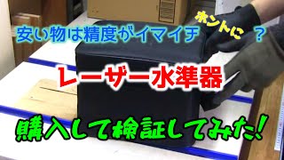 【レビュー】あると便利なレーザー水準器を購入しました【DIY】