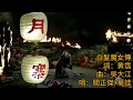 白髮魔女傳 1977 詞 黄霑 曲 吳大江 唱 關正傑 華娃 片 80鮑起静 劉雪華版 歌 77佳視版 White Haired Devil Lady 白髮魔女傳 1977 詞 黄霑 曲 吳大江 唱 關正傑 華娃 片 80鮑起静 劉雪華版 歌 77佳視版 White Haired Devil Lady