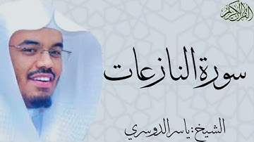سورة النازعات بصوت الشيخ : ياسر الدوسري an-Nazi`at
