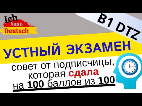 Устный экзамен DTZ на 100 баллов из 100! Совет от подписчицы