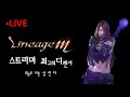 [리니지M] 6/27 LIVE! 우주 탑 vs 왕 VIP 오만2부 부터 끝까지