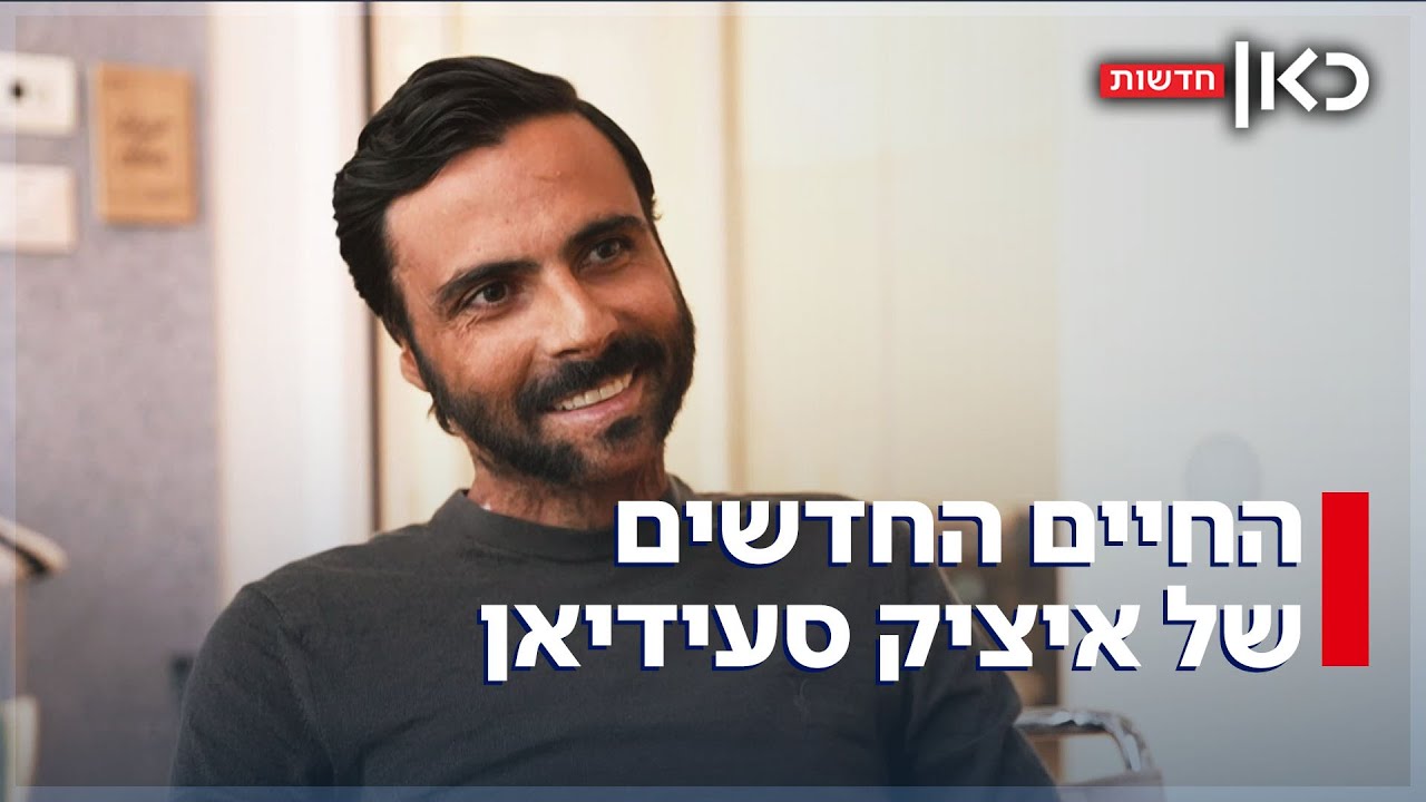 ארבע שנים בדיוק מאז שהצית את עצמו - איציק סעידיאן מדבר