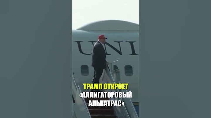 Трамп отправляется в новый «Алькатрас» во Флориде