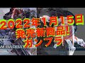 2022年1月15日発売、新商品！ガンダムベース限定、新商品も！BANDAIさんのプラモデルを紹介！【ガンプラ】