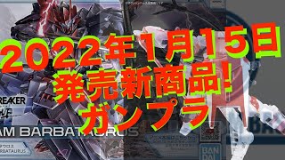 2022年1月15日発売、新商品！ガンダムベース限定、新商品も！BANDAIさんのプラモデルを紹介！【ガンプラ】