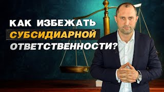 Как избежать субсидиарной ответственности?