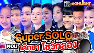 Super SOLO ตอน เด็กมาโชว์กลอง HIGHLIGHT | SUPER10