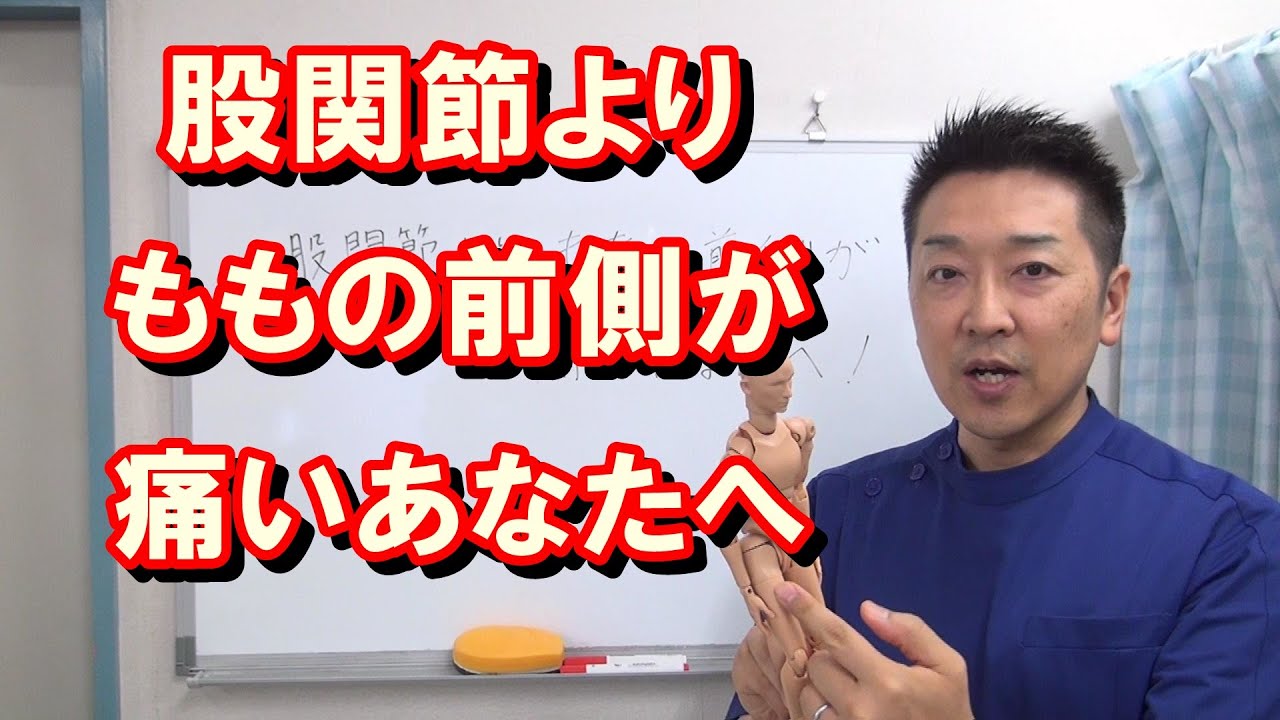 股関節や脚のつけ根より、ももの前側が痛いあなたへ　変形性股関節症