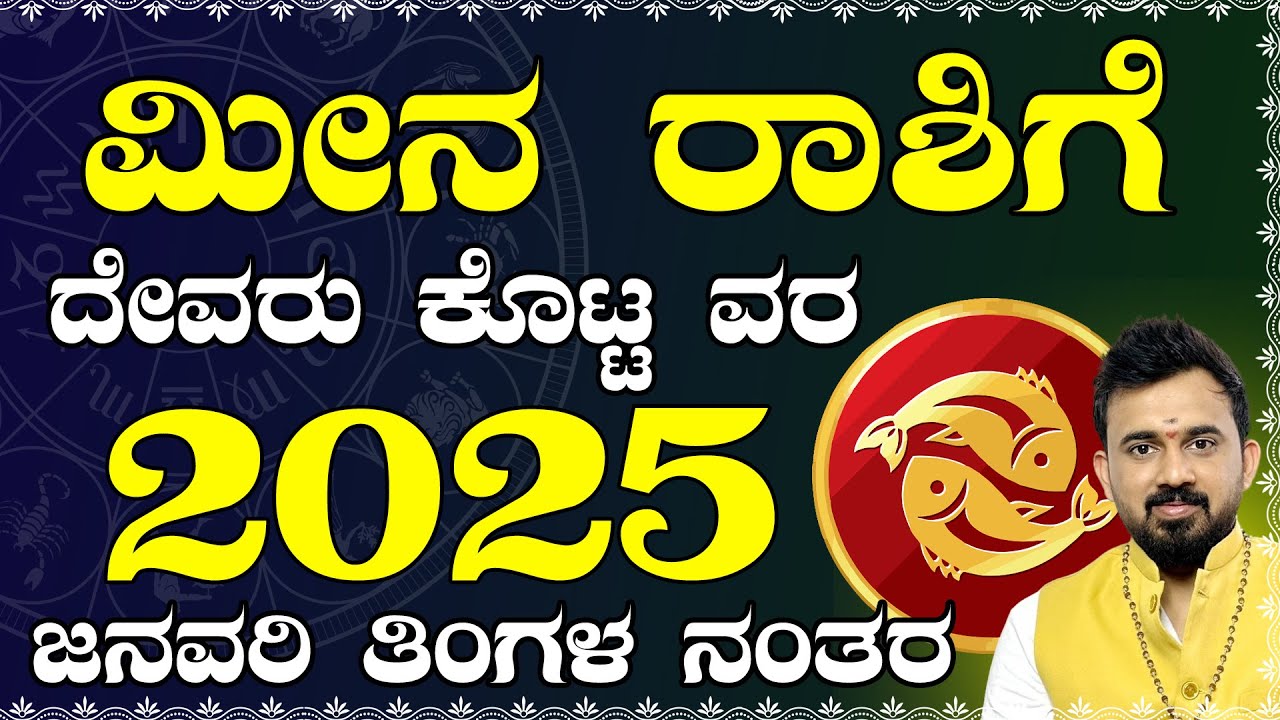 Meena Rashi Color ಮೀನ ರಾಶಿ ವರ್ಷ ಭವಿಷ್ಯ 2025 Meena Rashi 2025 Varsha Bhavishya | Meena ...