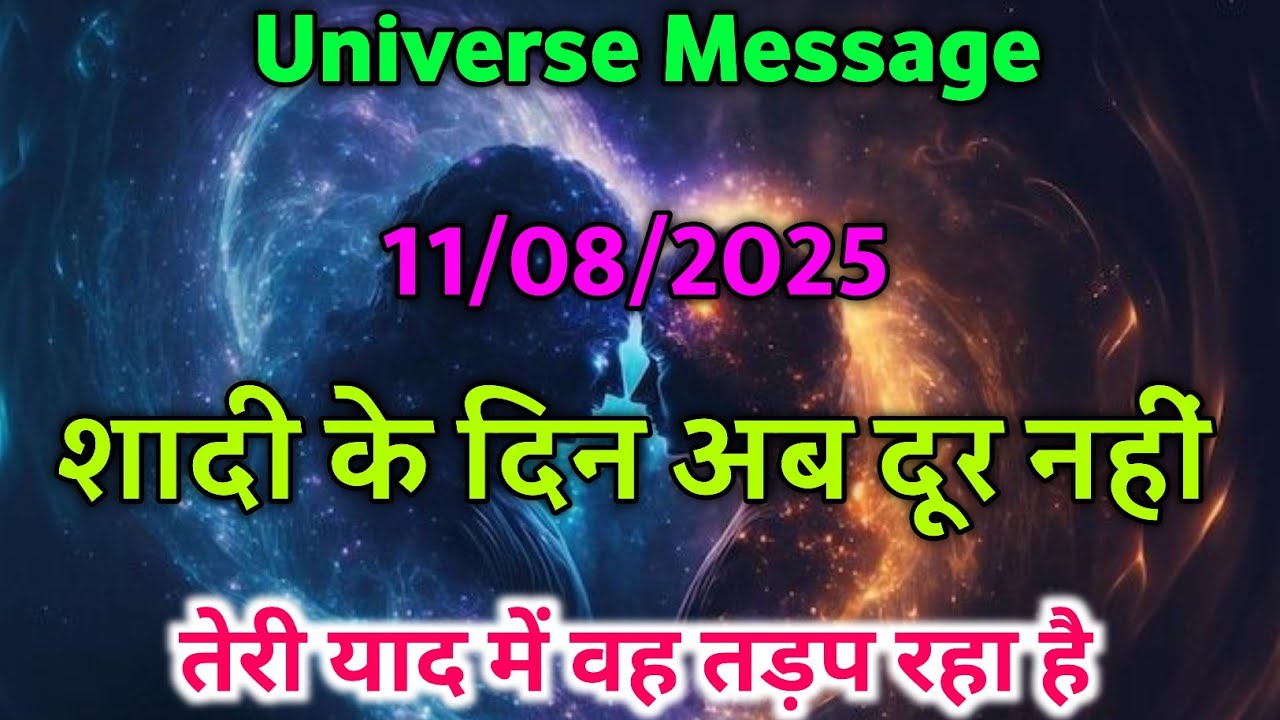❣️शादी के दिन अब दूर नहीं वह आपकी याद में तड़प रहा है | divine message | universe message today
