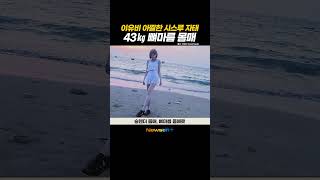 이유비, 너무 마른 거 아냐? 43㎏ 뼈마름 몸매 #newsen #shorts #newsenplus #newsenshorts #이유비 #이다인 #자매 #연예인자매